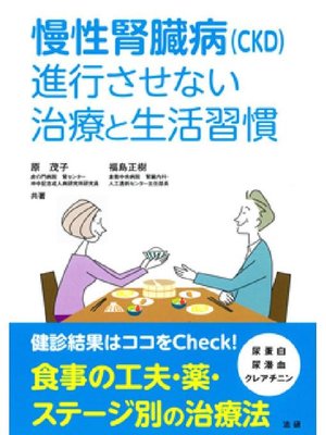 cover image of 慢性腎臓病(CKD)進行させない治療と生活習慣